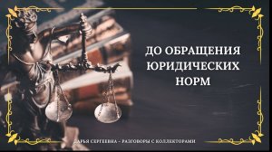 РОБОТ СЕРГЕЙ ⦿ Как разговаривать. с коллекторами / Как списать Долг / Услуги Юриста / Консультация