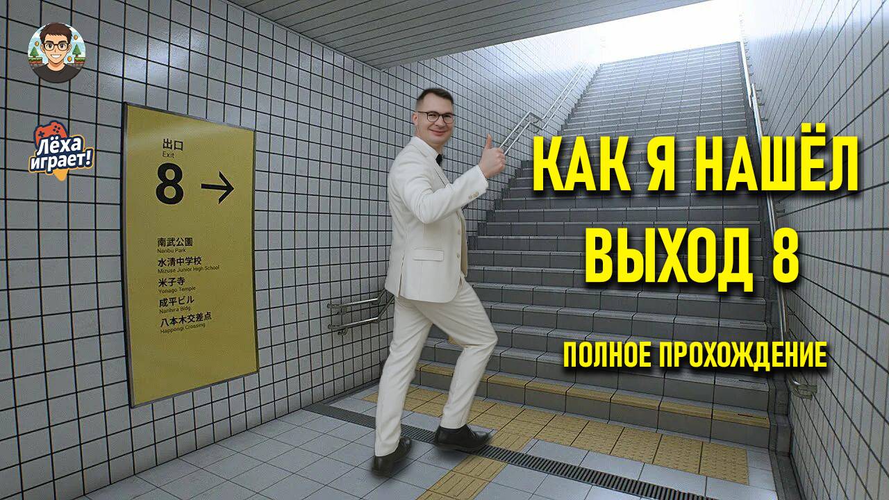КАК Я НАШЁЛ ВЫХОД 8 | ПОЛНОЕ ПРОХОЖДЕНИЕ EXIT 8 | ЛЁХА ИГРА