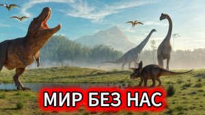150 МИЛЛИОНОВ лет до нас. Полная история динозавров от начала до КОНЦА. Документальный фильм.