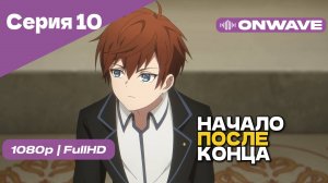 Начало после конца / Что будет делать сильнейший король в своей второй жизни? - 10 Серия [OnWave]