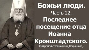 Последнее посещение отца Иоанна Кронштадтского. Божьи люди. Часть 22. Митрополит Вениамин Федченков