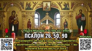 Псалом 26, 50, 90 | Молитвы о защите от врагов, злых сил и всякого зла.