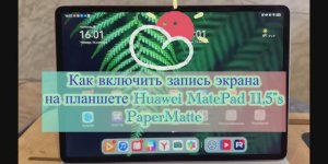 Как включить запись экрана на планшете Huawei MatePad 11,5”S PaperMatte 🫥