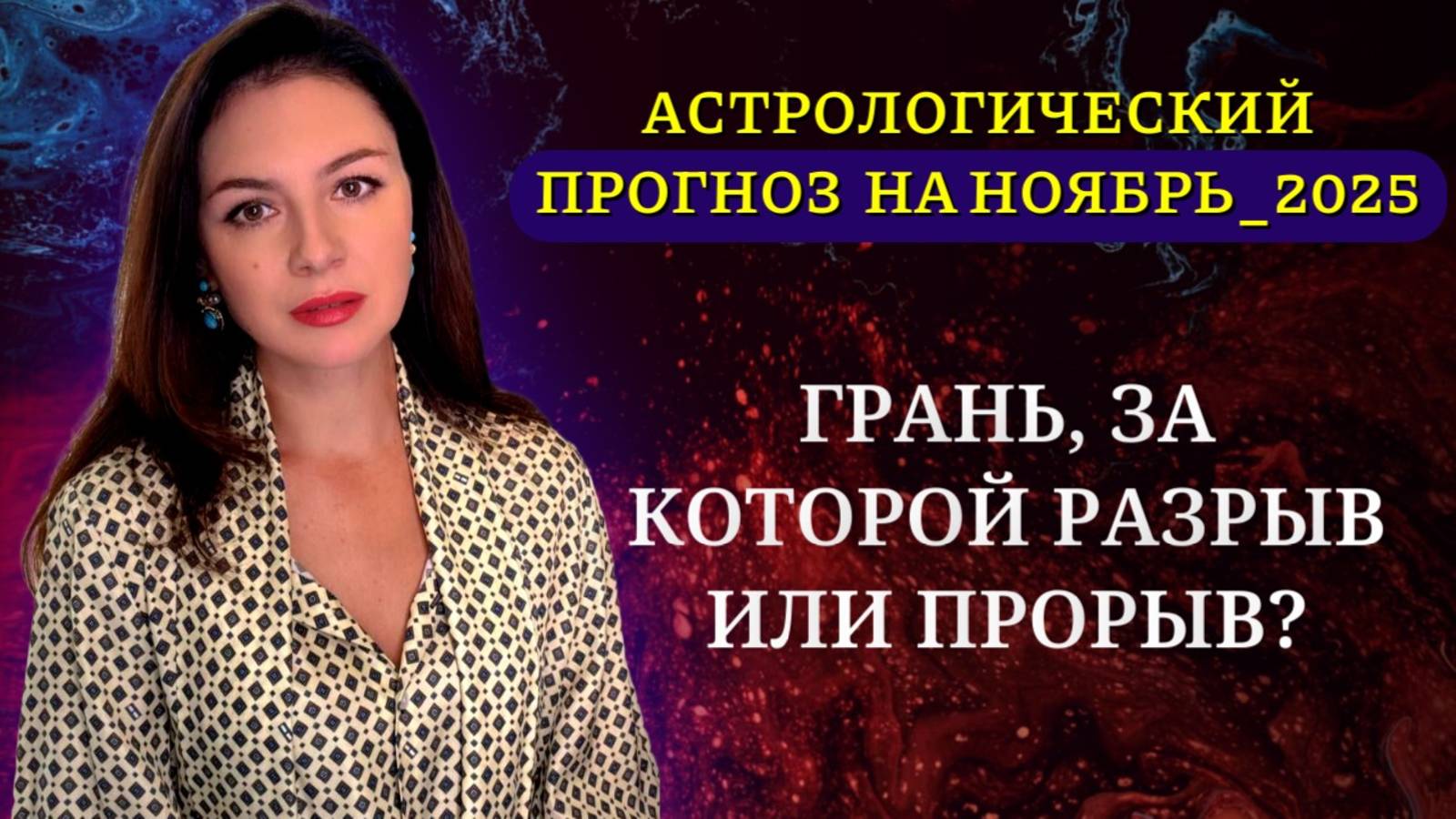 ВЕТЕР ПЕРЕМЕН ТОЛЬКО НАБИРАЕТ СИЛУ! КТО ГОТОВ К НОВОЙ ГЛАВЕ? Прогноз на НОЯБРЬ _2025. смотреть онлайн