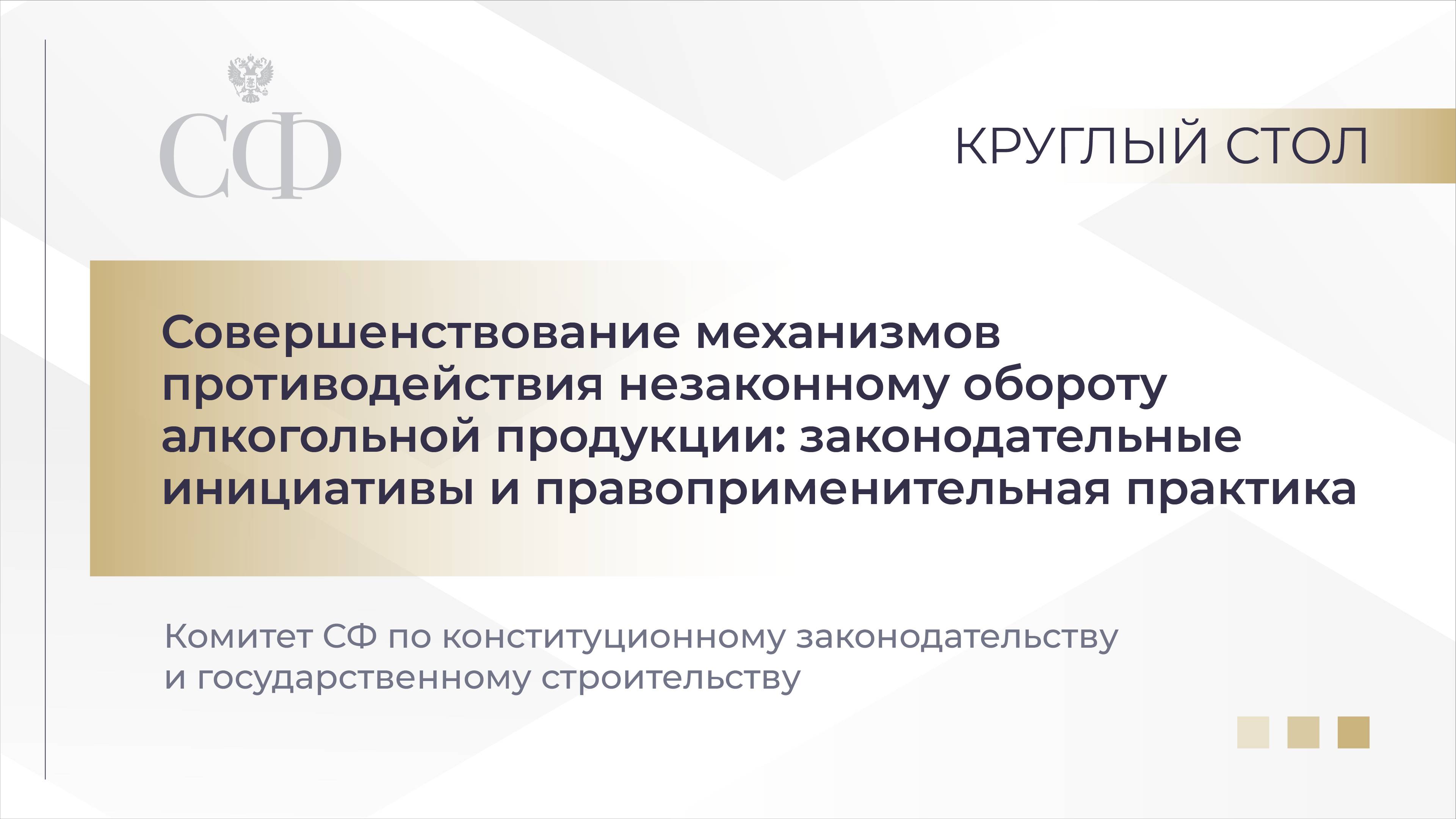 Совершенствование механизмов противодействия незаконному обороту алкогольной продукции смотреть онлайн