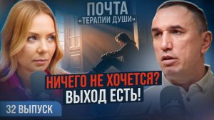 Как избавиться от депрессии и апатии без таблеток? ВЫПУСК 32 Почта «Терапии Души»