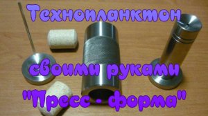 Технопланктон своими руками. "Пресс - форма".