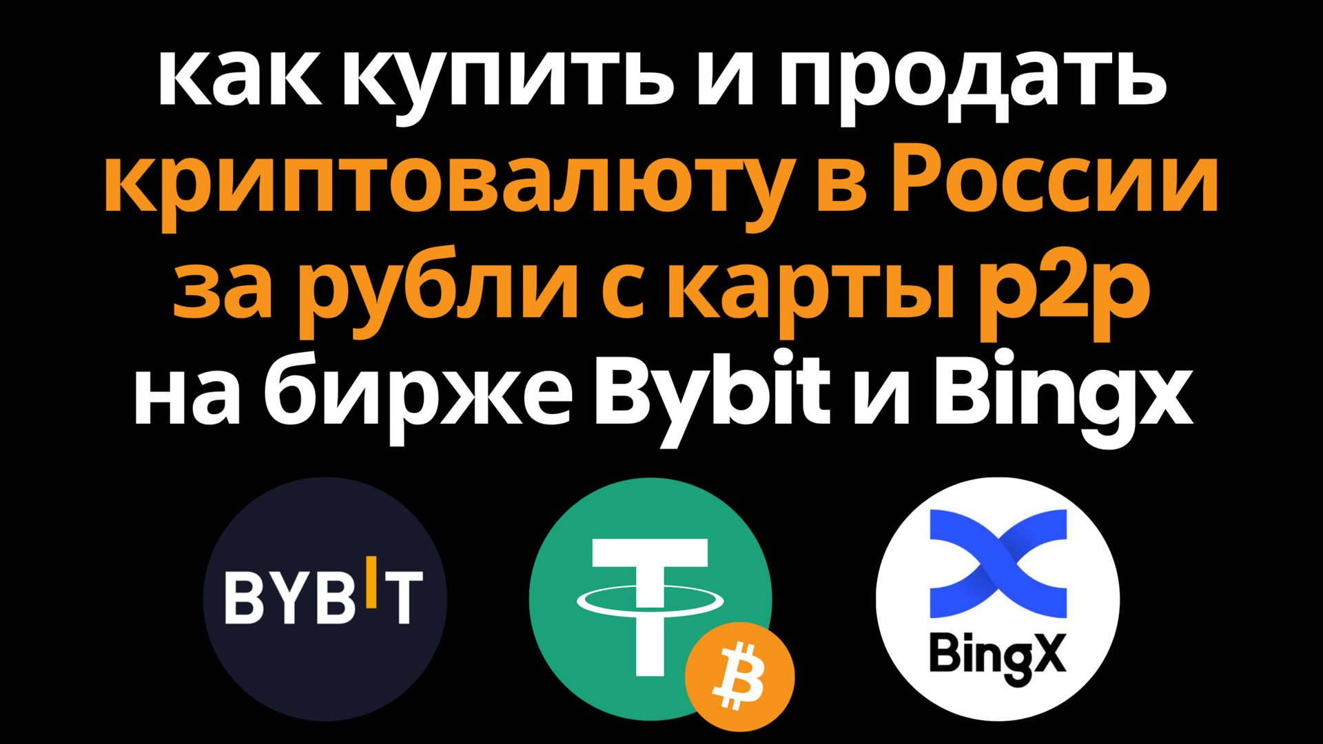 Как Купить или Продать Криптовалюту в России за Рубли с Карты через p2p на бирже Bybit и Bingx смотреть онлайн
