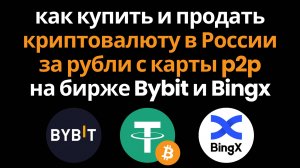 Как Купить или Продать Криптовалюту в России за Рубли с Карты через p2p на бирже Bybit и Bingx
