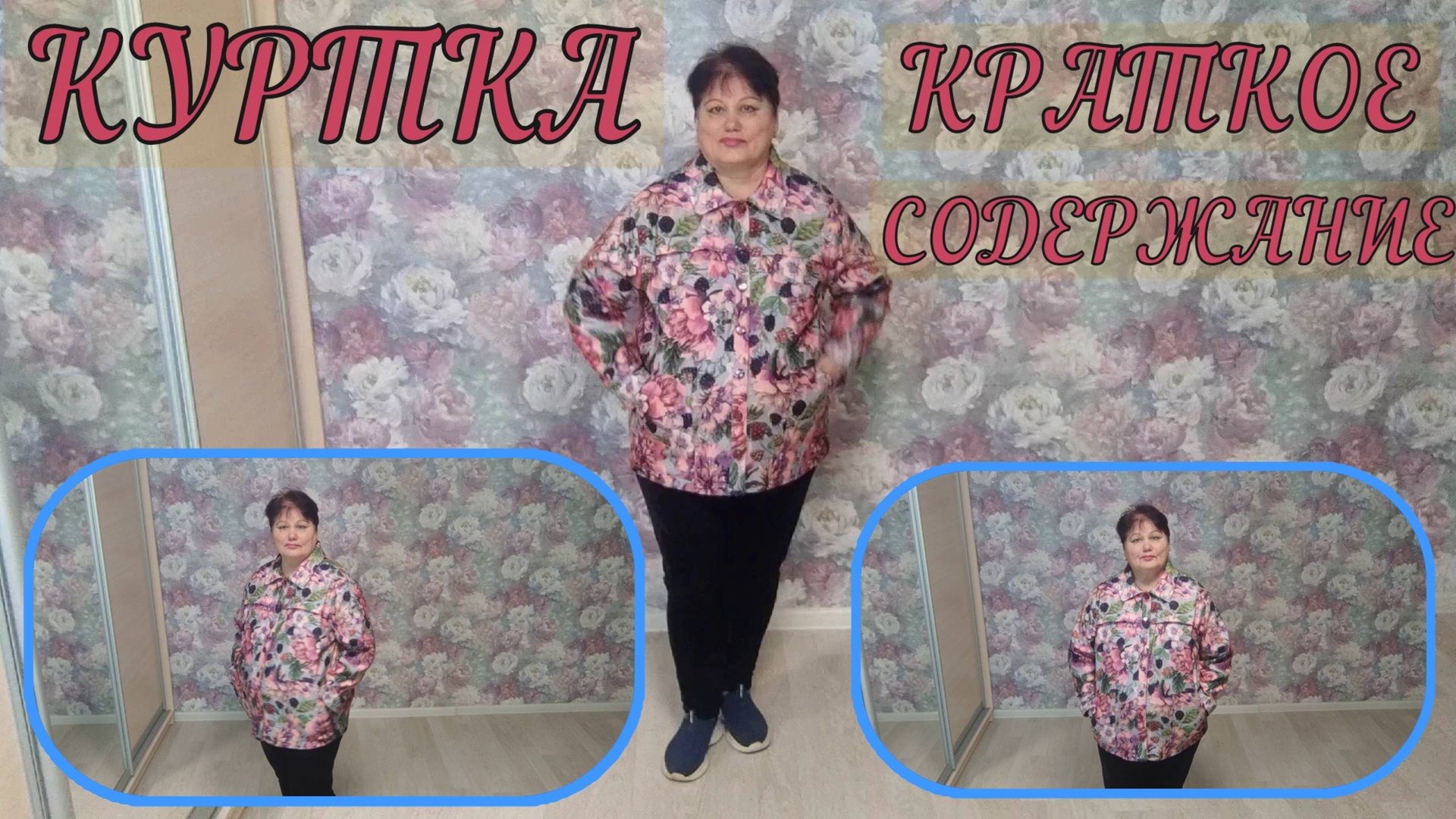 КУРТКА Краткое содержание