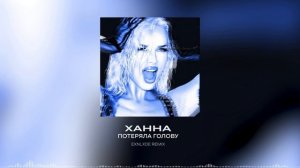 ХАННА - Потеряла голову (EXNLXDE Remix)