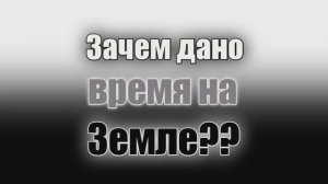 Зачем дано время на Земле?? Иоанн Кронштадтский.