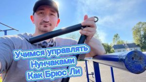 Как крутил нунчаки мастер Брюс Ли
