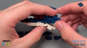 Собираем рыбу-пилу из конструктора QBRIX KIDS - детские конструкторы с видеоинструкцией