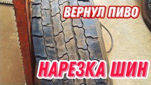 Нарезка шин / Вернул пиво / дальнобоим с Итеко