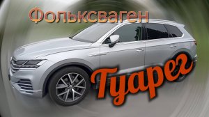 Фольксваген Туарег /// Краткий обзор...
