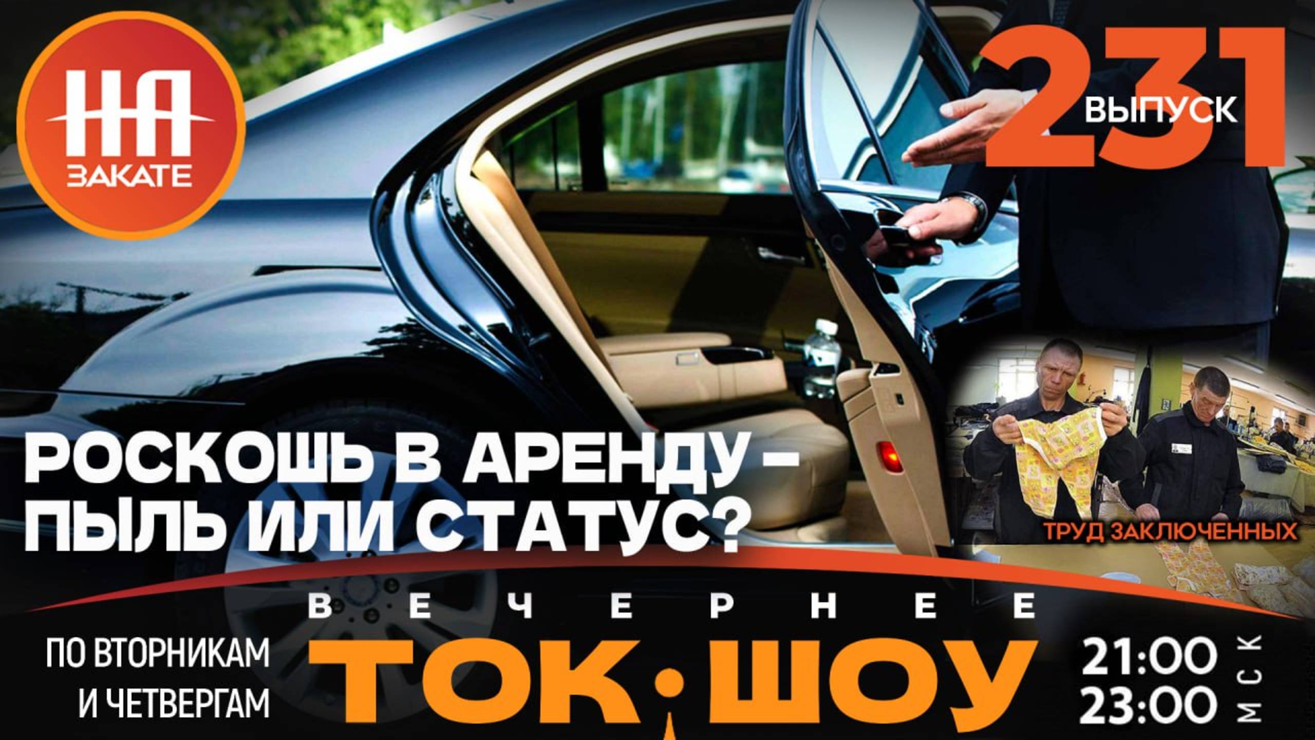 НА ЗАКАТЕ. ВЫПУСК 231. ВЕЧЕРНЕЕ ТОК-ШОУ