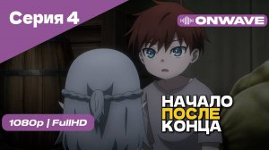 Начало после конца / Что будет делать сильнейший король в своей второй жизни? - 4 Серия [OnWave]