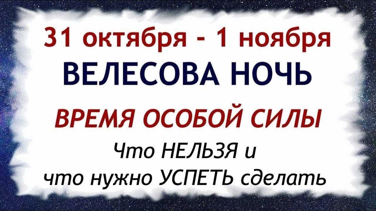 ВЕЛЕСОВА НОЧЬ с 31 октября - 1 ноября. Что нельзя делать. Народные традиции и приметы смотреть онлайн