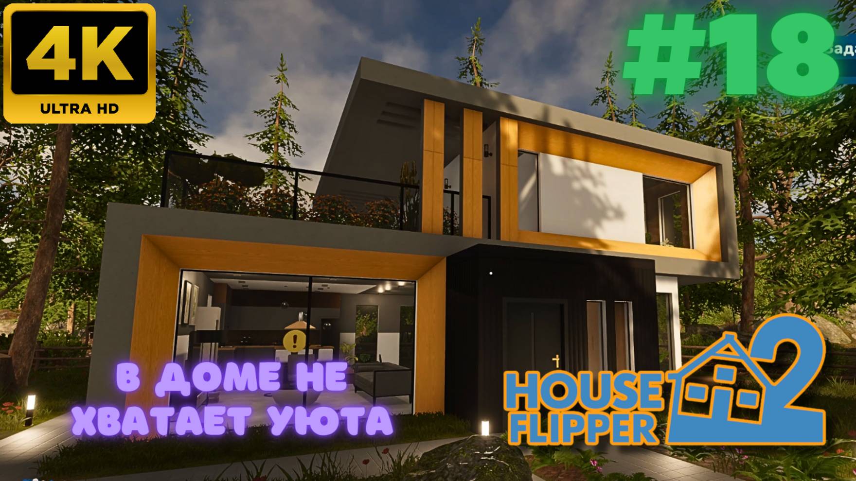 House Flipper 2 \ В доме не хватает уюта (#18) (4K)