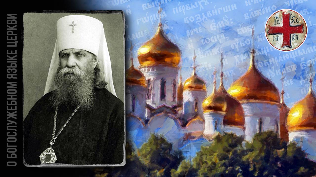 ● Епископ ПЁТР (Полянский) о БОГОСЛУЖЕБНОМ языке. смотреть онлайн