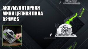 Циркулярная мини пила аккумуляторная Greenworks G24MCS, 24V, бесщеточная, арт. 1501207