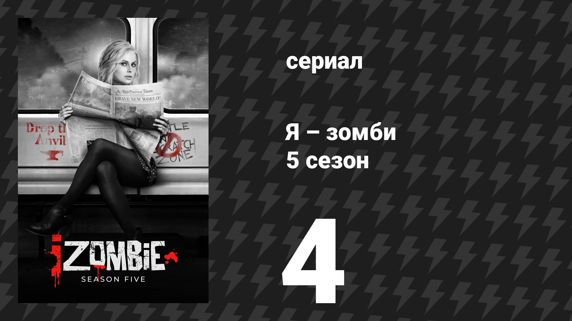 Я – зомби 5 сезон 4 серия «Точка зомби» (сериал, 2019)