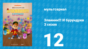 Элвиннн!!! И бурундуки 3 сезон 12 серия (мультсериал, 2017)