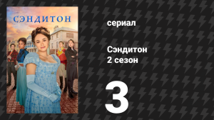 Сэндитон 2 сезон 3 серия «Ярмарка» (сериал, 2022)
