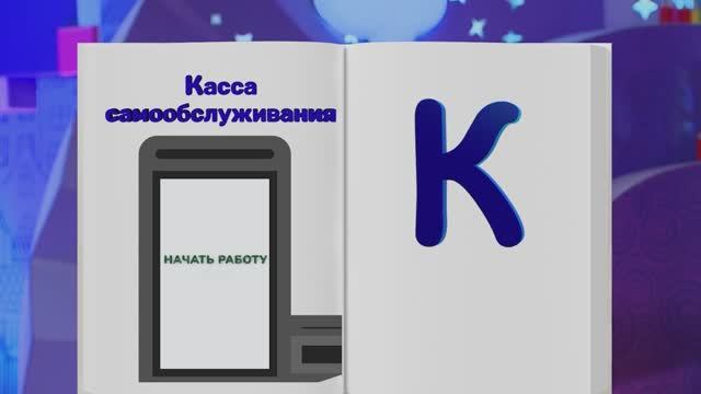 ✨Спокойной ночи, малыши✨178/2025 На кассе самообслуживания