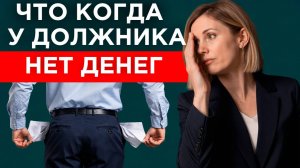 Что должен делать пристав если у должника ничего нет