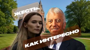 ЖЕСТЬ, КАК ИНТЕРЕСНО