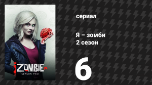 Я – зомби 2 сезон 6 серия «Ставка по максимуму» (сериал, 2015)