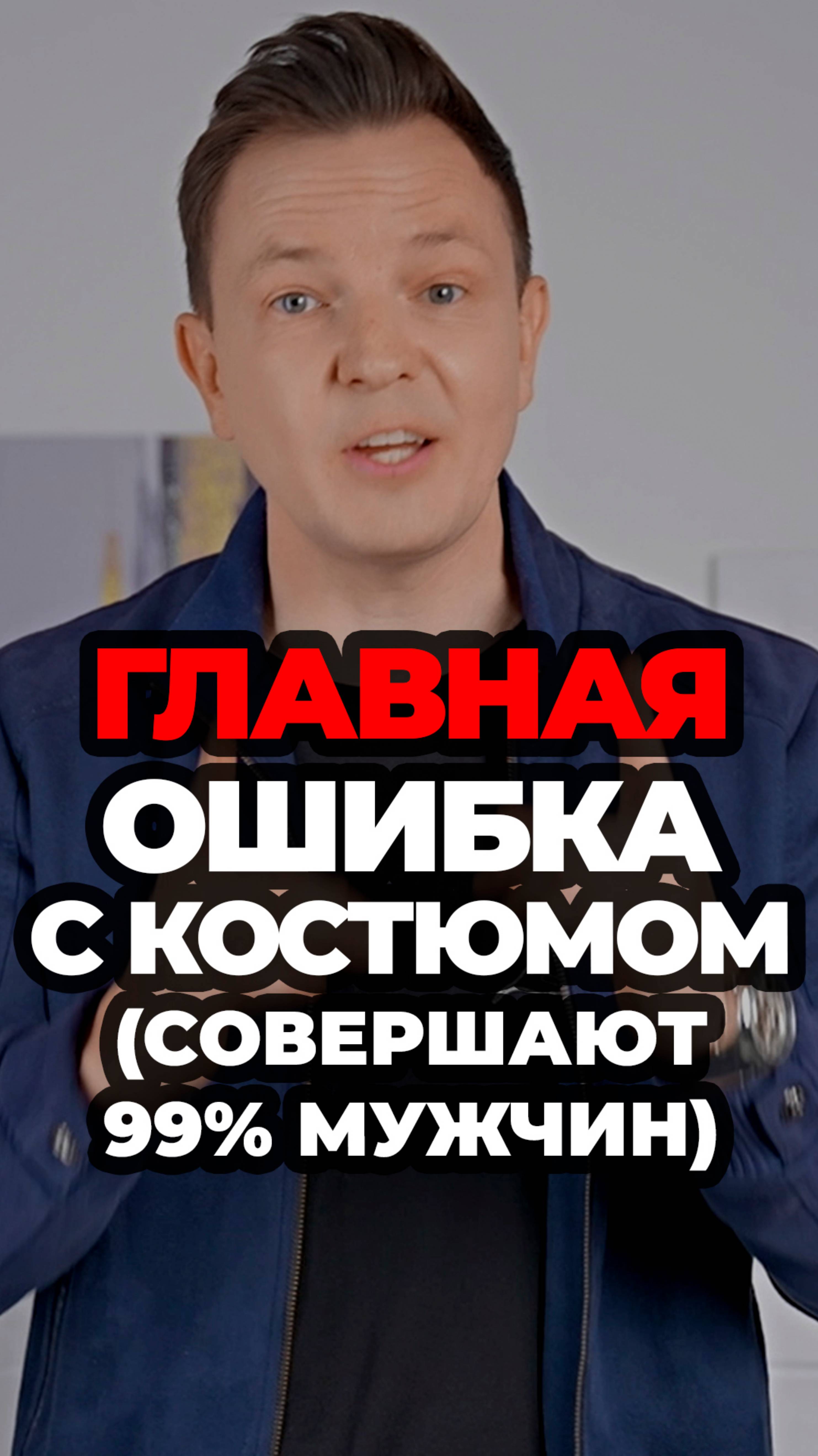 Главная Ошибка С Костюмом (Совершают 99% Мужчин) #мужскойстиль #александрсамсонов #костюм #ошибки смотреть онлайн