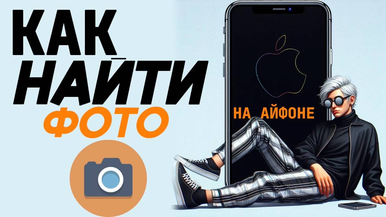 Как найти фото на айфоне? смотреть онлайн