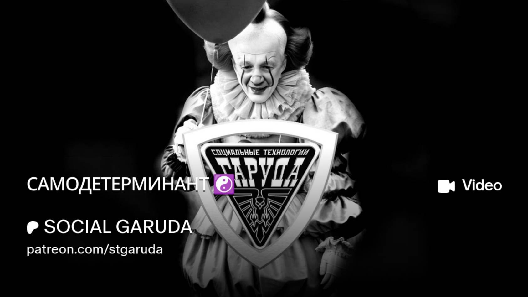 САМОДЕТЕРМИНАНТ ☯️ смотреть онлайн