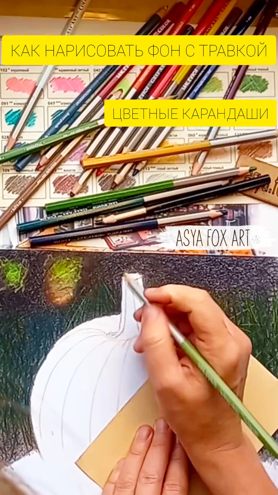 КАК НАРИСОВАТЬ ФОН С ТРАВОЙ ЦВЕТНЫМИ КАРАНДАШАМИ |ASYAFOXART смотреть онлайн