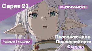 Провожающая в последний путь Фрирен -21 Серия [OnWave]