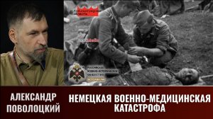 Александр Поволоцкий. Немецкая военно-медицинская катастрофа