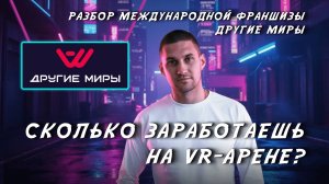 Разбор франшизы Другие Миры (Another World) с партнером и УК | Андрей Вершинин PRO Франшизы