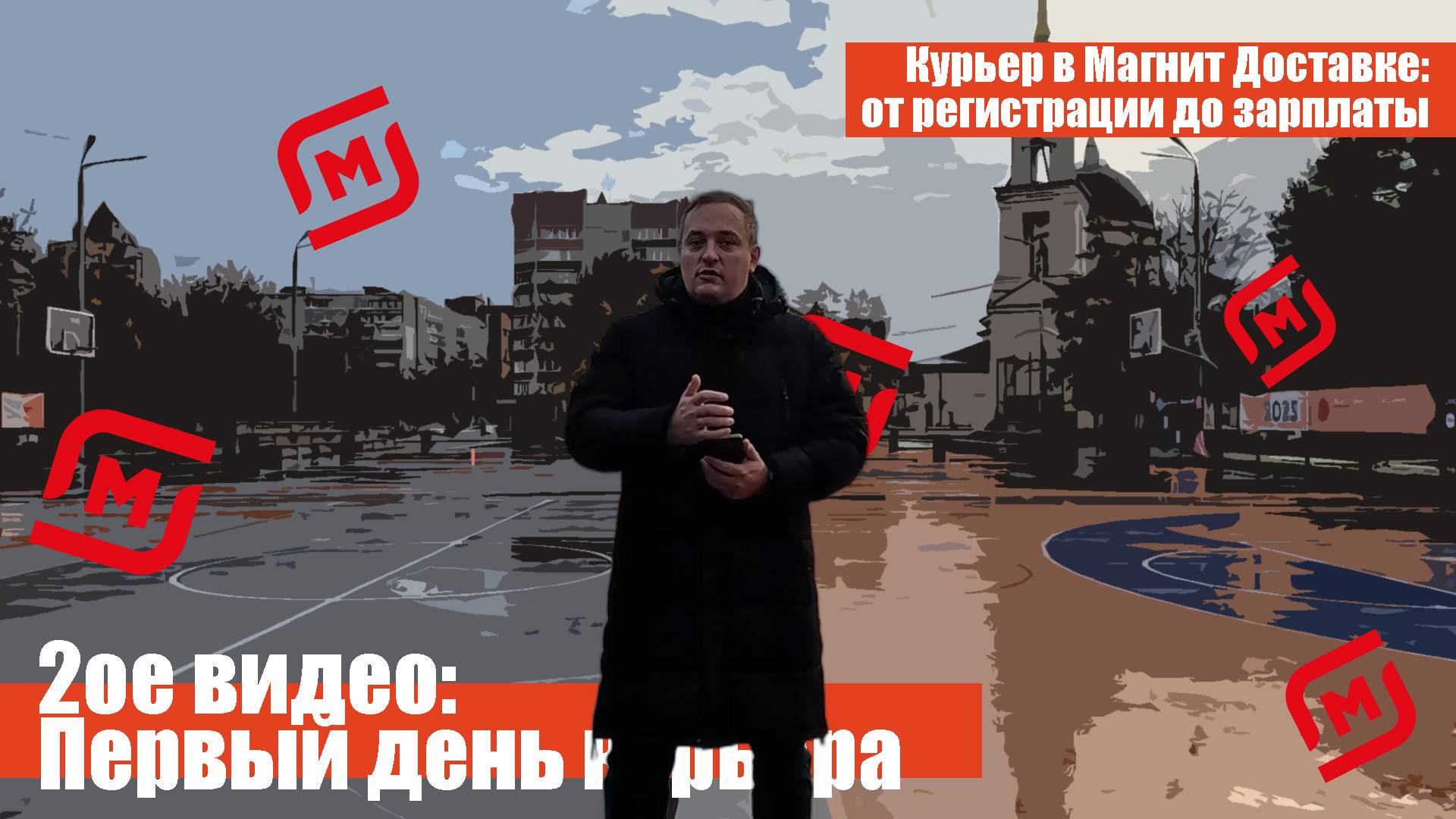 Первый день курьера в Магнит Доставке — как это на самом деле? смотреть онлайн