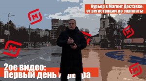Первый день курьера в Магнит Доставке — как это на самом деле?