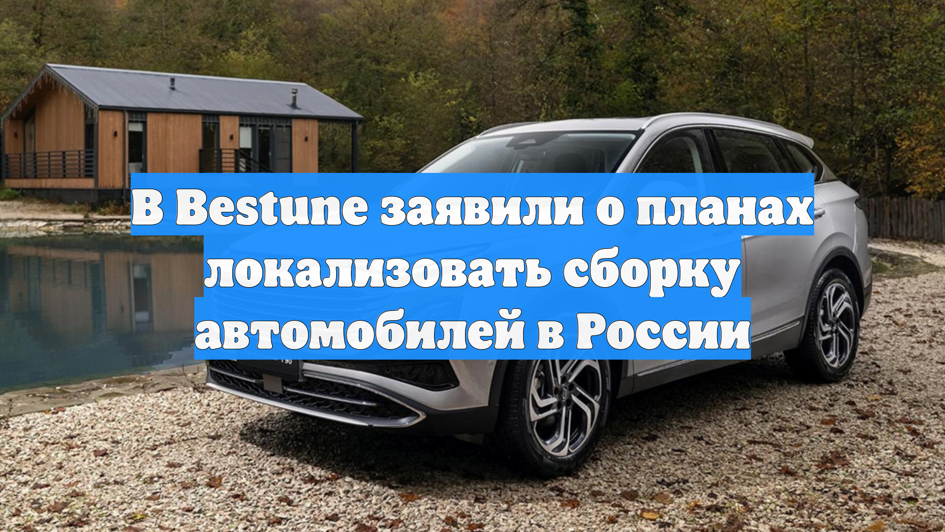 В Bestune заявили о планах локализовать сборку автомобилей в России