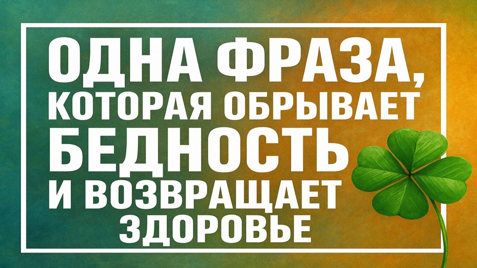 Скажите эту фразу утром - и бедность уйдёт, а здоровье начнёт восстанавливаться смотреть онлайн