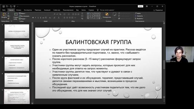 Надежда Зейглиш (Рига) «Формы супервизии в группе»