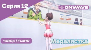 Медалистка - 12 Серия [OnWave]