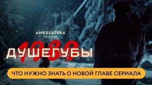 Душегубы. 1989 | Создатели сериала о новом сезоне