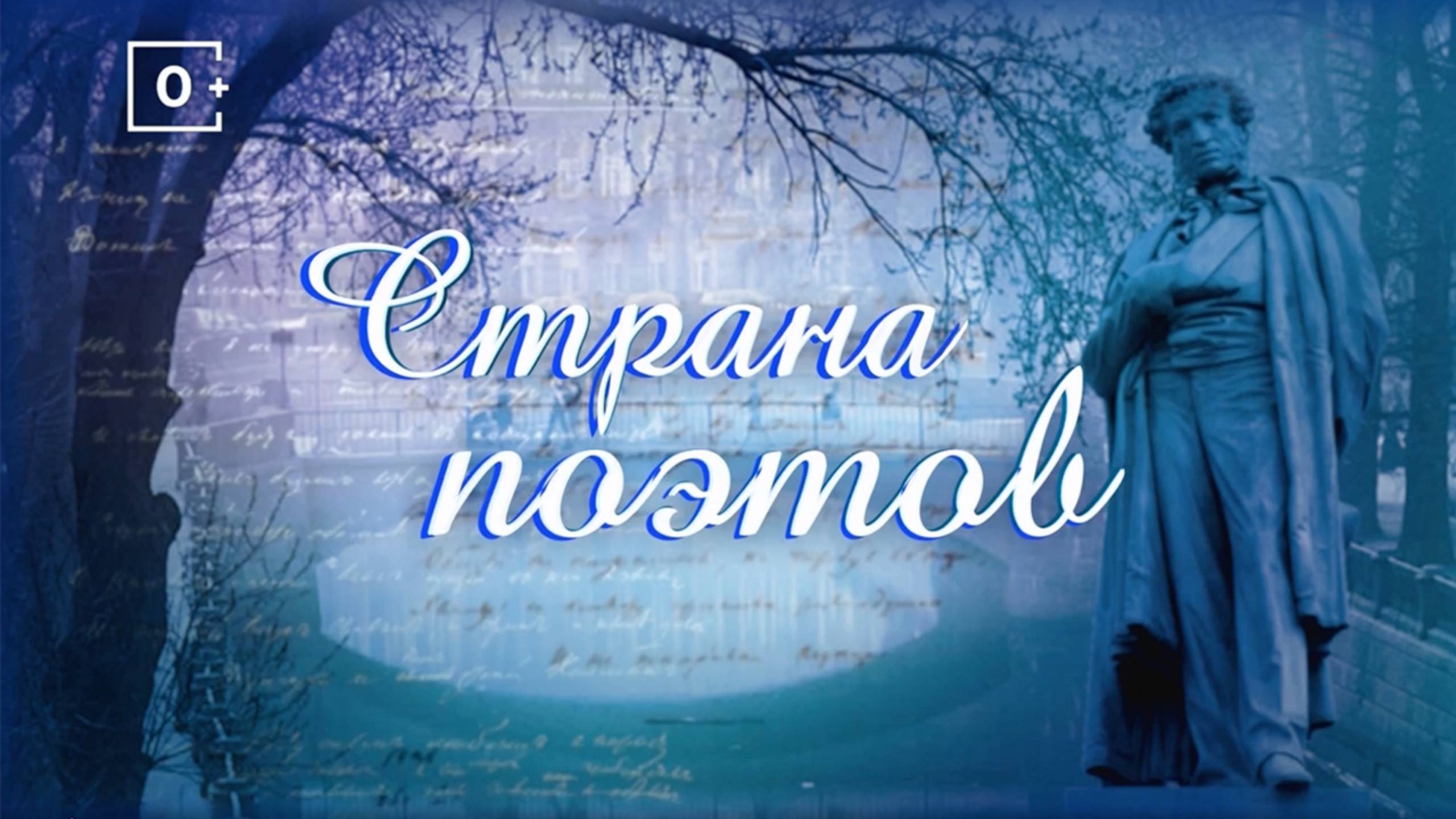 «Остров романтики» Эдуард Асадов. Читает студент МПГУ Сергей Иванов. Канал ОТР "Страна поэтов" смотреть онлайн