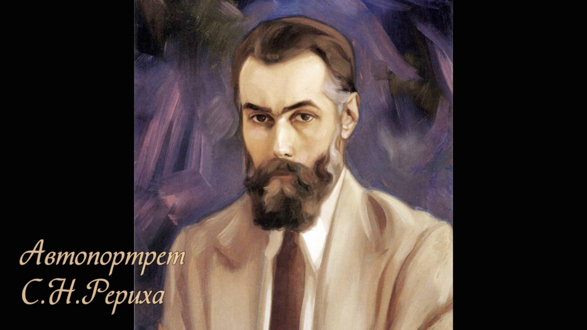 Памяти Святослава Николаевича Рериха смотреть онлайн