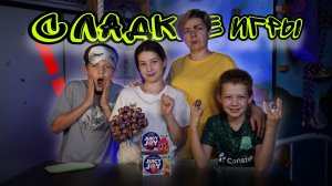 Сладкие игры.